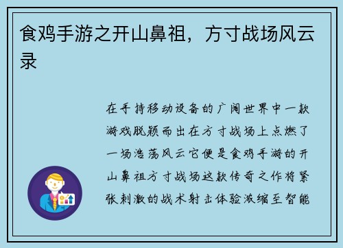 食鸡手游之开山鼻祖，方寸战场风云录