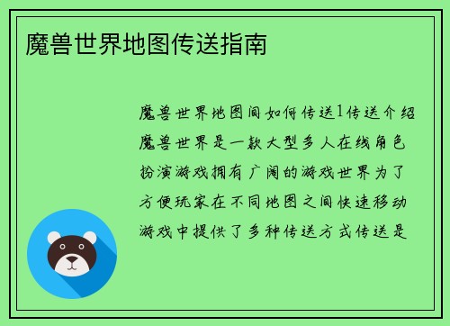 魔兽世界地图传送指南