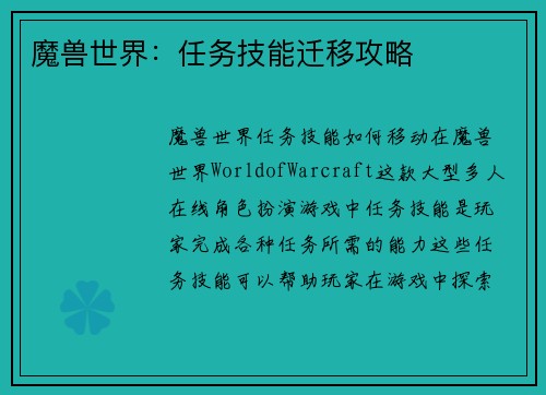 魔兽世界：任务技能迁移攻略