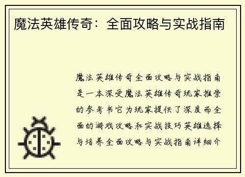 魔法英雄传奇：全面攻略与实战指南