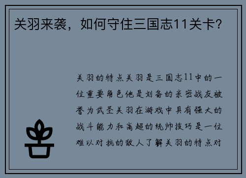 关羽来袭，如何守住三国志11关卡？